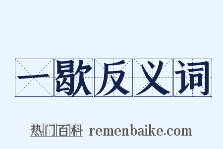 一歇反义词是什么意思的图片